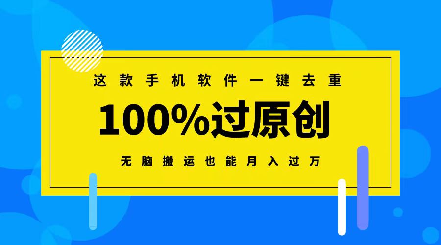 （8818期）这款手机软件一键去重，100%过原创 无脑搬运也能月入过万-云帆学社