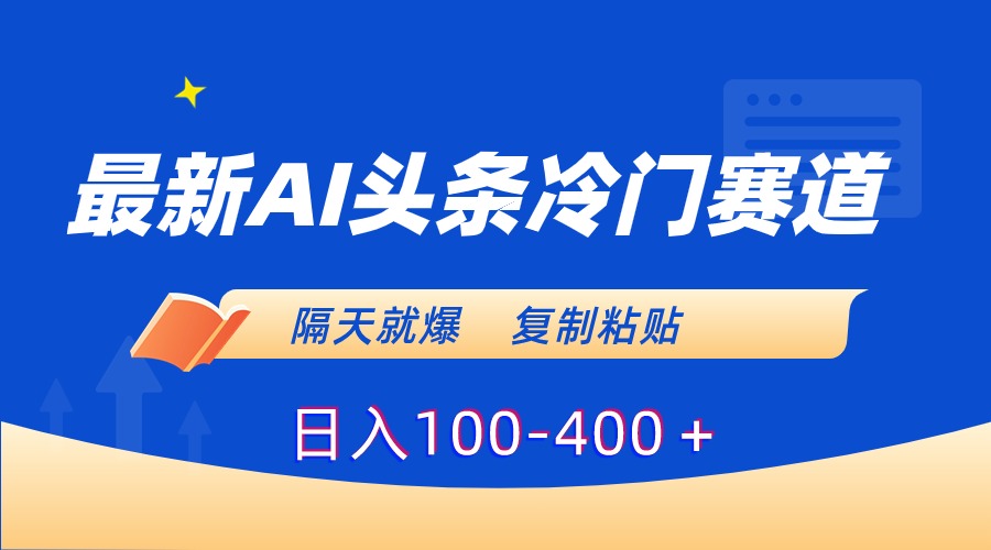 （8823期）最新AI头条冷门赛道，隔天就爆，复制粘贴日入100-400＋-云帆学社