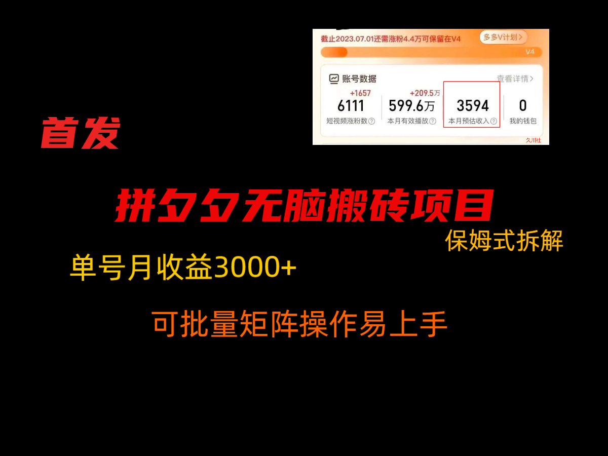 拼夕夕无脑搬砖，单号稳定收益3000+，保姆式拆解-云帆学社