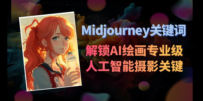 Midjourney关键词-解锁AI绘画专业级人工智能摄影关键词表-云帆学社