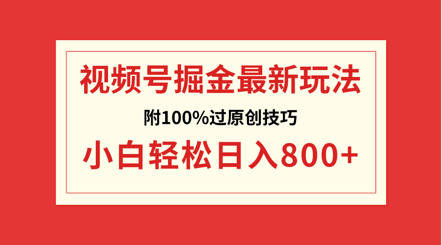 （8826期）视频号掘金，小白轻松日入800+（附100%过原创技巧）-云帆学社