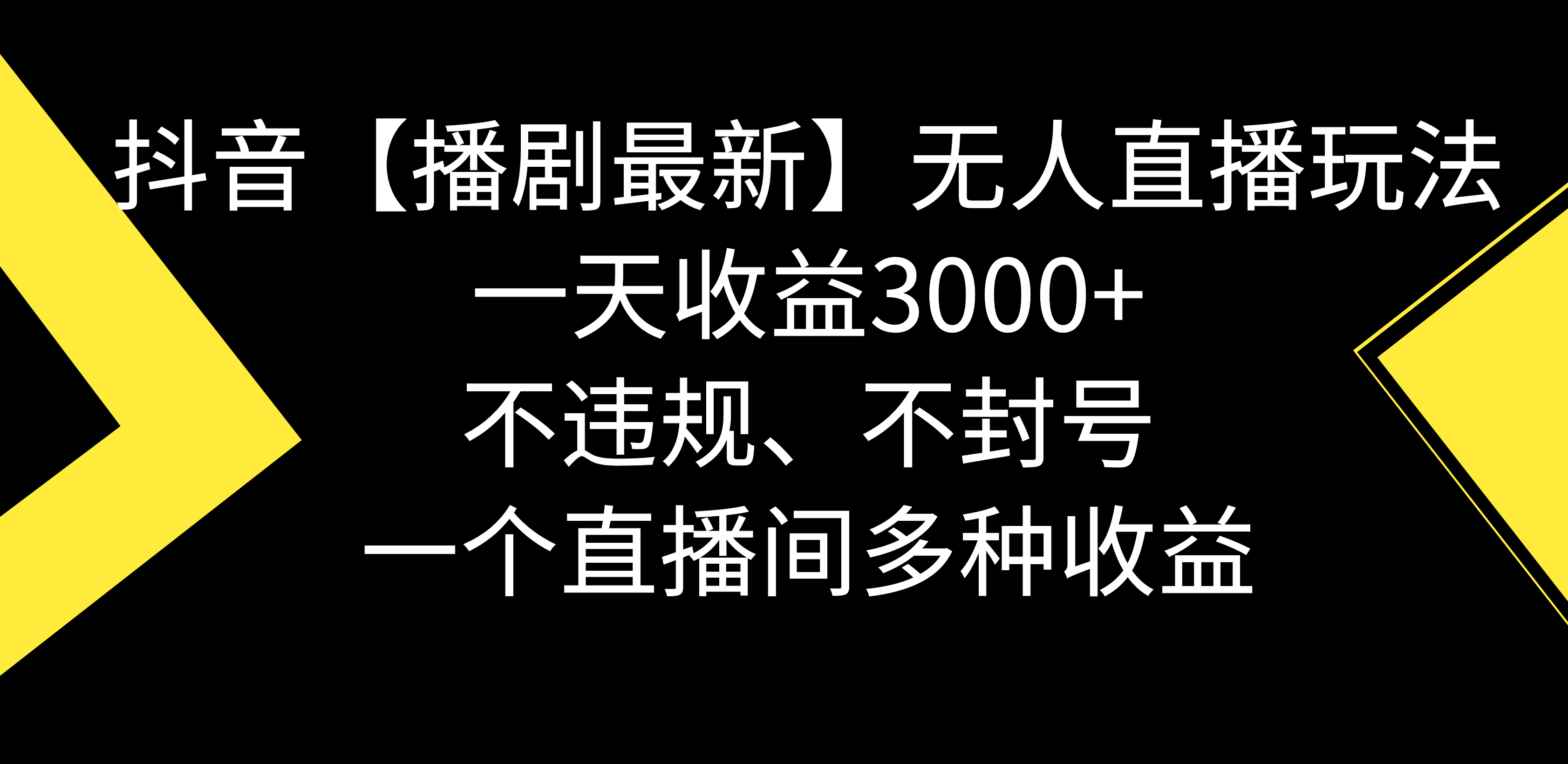 （8834期）抖音【播剧最新】无人直播玩法，不违规、不封号， 一天收益3000+，一个…-云帆学社