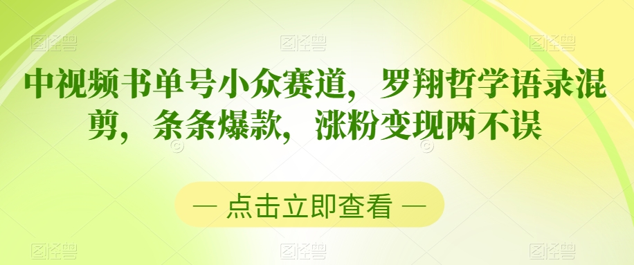 中视频书单号小众赛道，罗翔哲学语录混剪，条条爆款，涨粉变现两不误-云帆学社