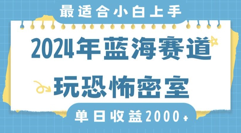 2024年蓝海赛道玩恐怖密室日入2000+，无需露脸，不要担心不会玩游戏，小白直接上手，保姆式教学-云帆学社