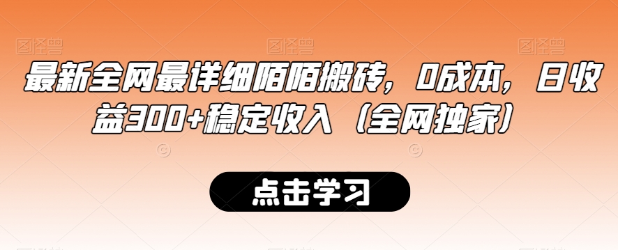 最新全网最详细陌陌搬砖，0成本，日收益300+稳定收入（全网独家）-云帆学社