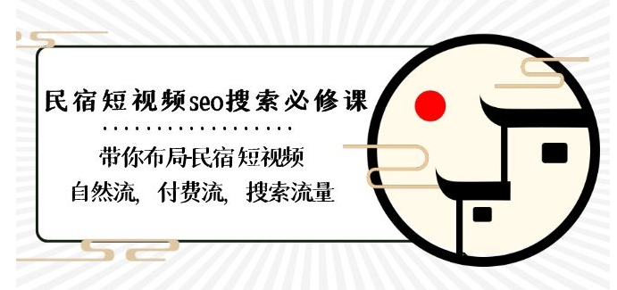 民宿-短视频seo搜索必修课：带你布局-民宿短视频自然流，付费流，搜索流量-云帆学社