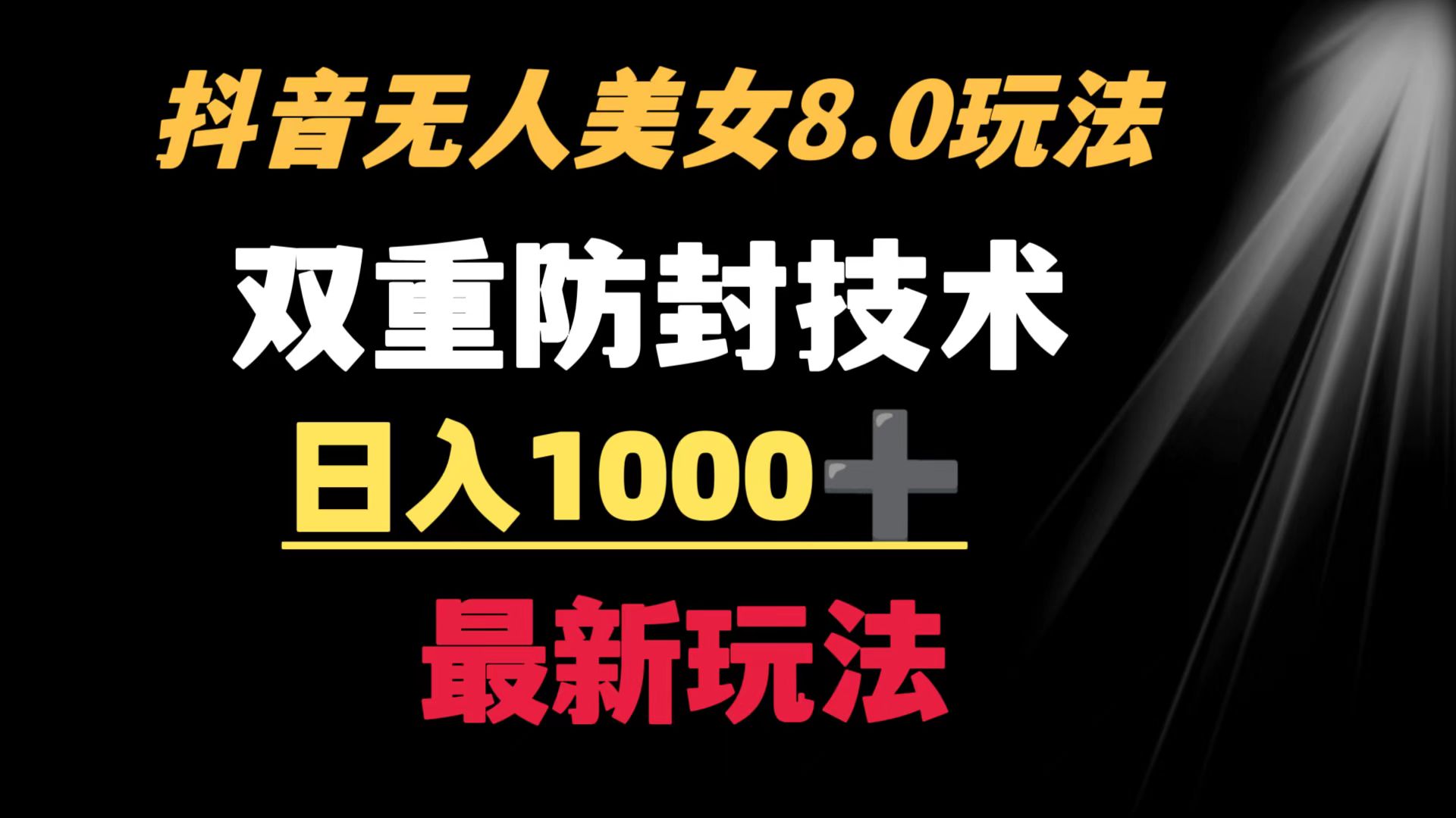 （8842期）抖音无人美女玩法 双重防封手段 不封号日入1000+教程+软件+素材-云帆学社