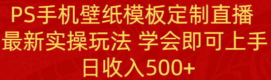 （8843期）PS手机壁纸模板定制直播  最新实操玩法 学会即可上手 日收入500+-云帆学社