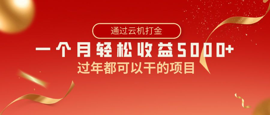 （8845期）过年都可以干的项目，快手掘金，一个月收益5000+，简单暴利-云帆学社