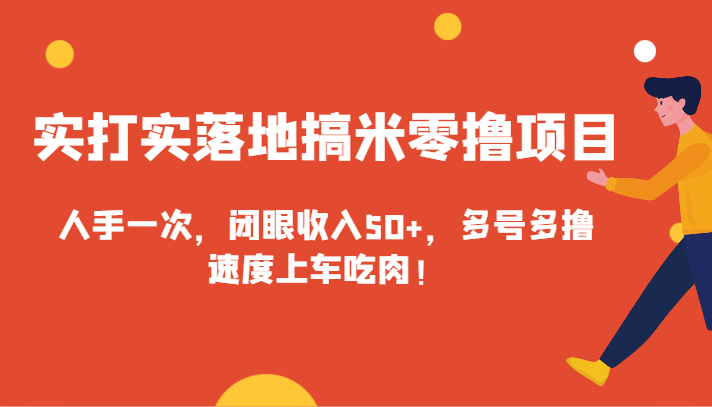 实打实落地搞米零撸项目，人手一次，闭眼收入50+，多号多撸，速度上车吃肉！-云帆学社