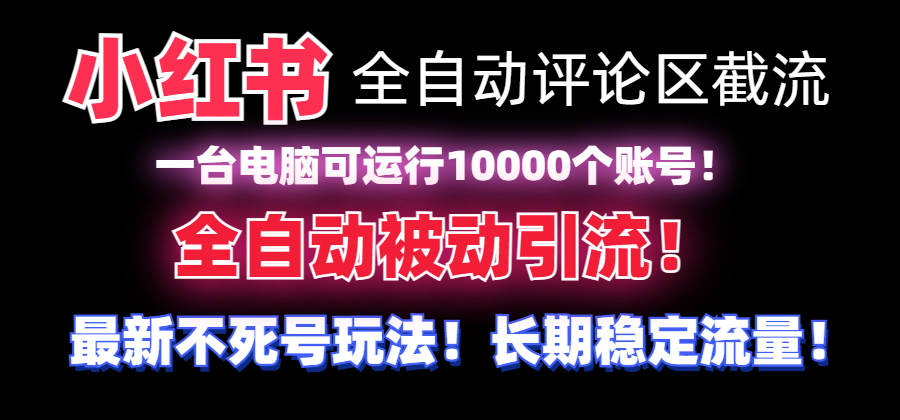 （8847期）【全网首发】小红书全自动评论区截流机！无需手机，可同时运行10000个账号-云帆学社