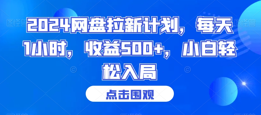 2024网盘拉新计划，每天1小时，收益500+，小白轻松入局-云帆学社