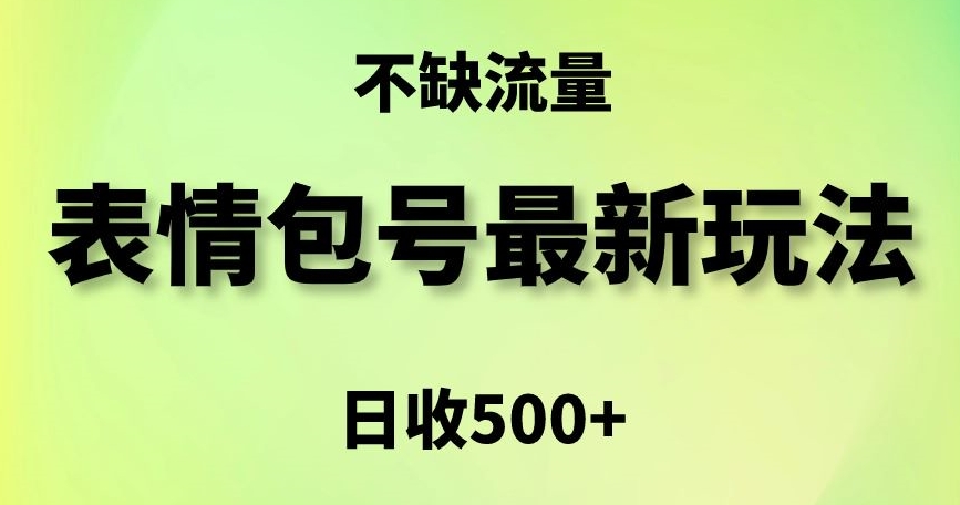 表情包最强玩法，5种变现渠道，简单粗暴复制日入500+-云帆学社