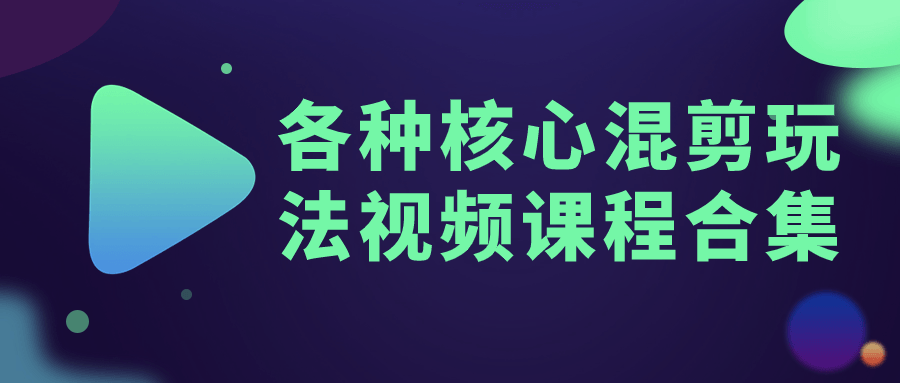 各种核心混剪玩法视频课程合集-云帆学社