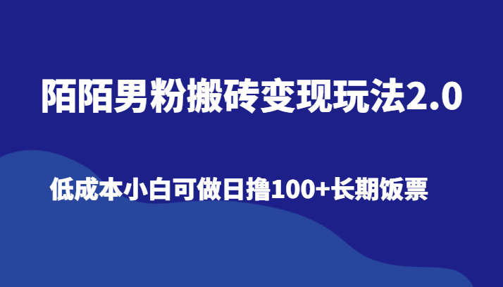 陌陌男粉搬砖变现玩法2.0、低成本小白可做日撸100+长期饭票-云帆学社