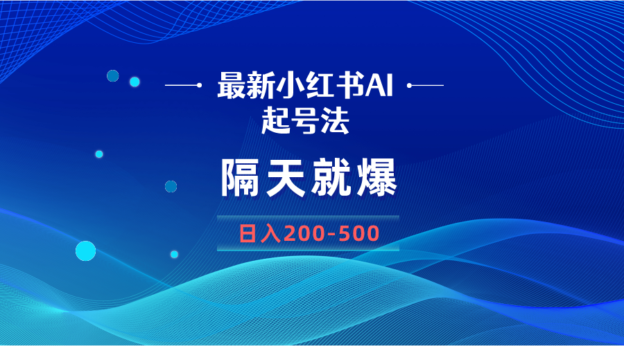 （8863期）最新AI小红书起号法，隔天就爆无脑操作，一张图片日入200-500-云帆学社