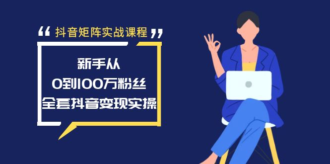 （8867期）抖音矩阵实战课程：新手从0到100万粉丝，全套抖音变现实操-云帆学社