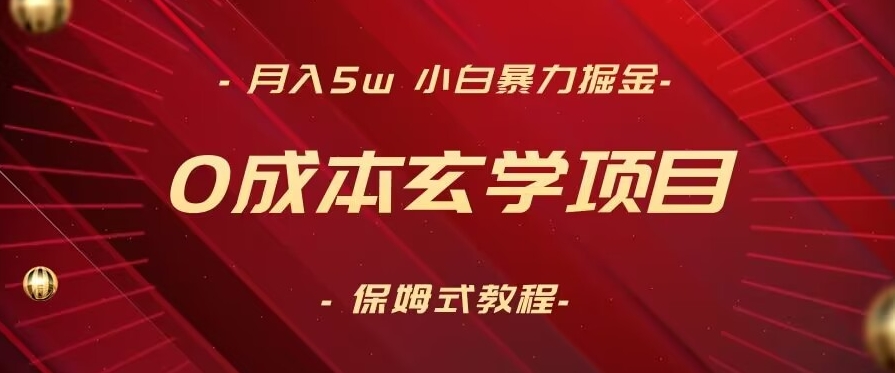 月入5w+，小白暴力掘金，0成本玄学项目，保姆式教学（教程+软件）-云帆学社