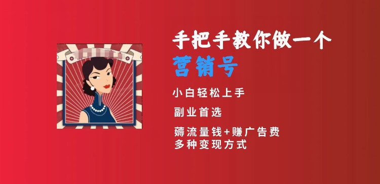 手把手教你做一个营销号，小白短视频创业首选，从做一个营销号开始，日入300+-云帆学社