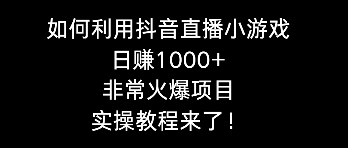 （8870期）如何利用抖音直播小游戏日赚1000+，非常火爆项目，实操教程来了！-云帆学社