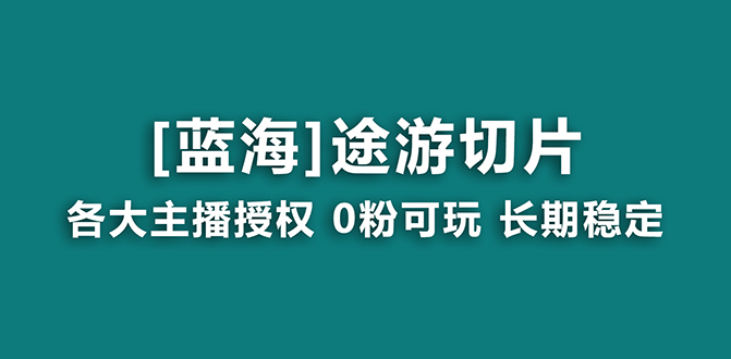 （8871期）抖音途游切片，龙年第一个蓝海项目，提供授权和素材，长期稳定，月入过万-云帆学社