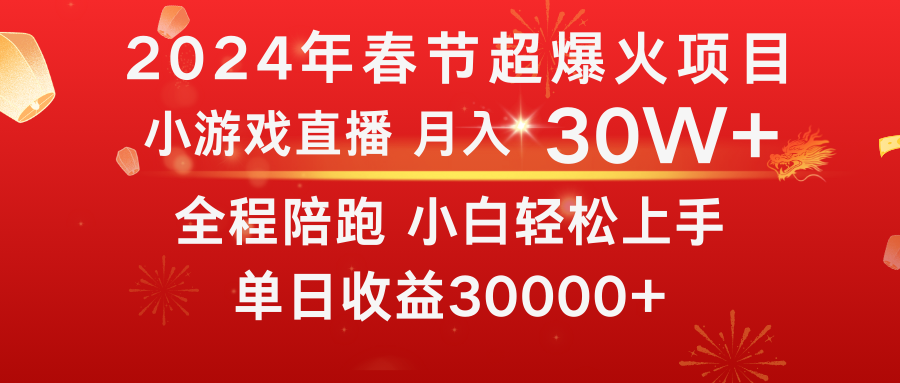 （8873期）龙年2024过年期间，最爆火的项目 抓住机会 普通小白如何逆袭一个月收益30W+-云帆学社