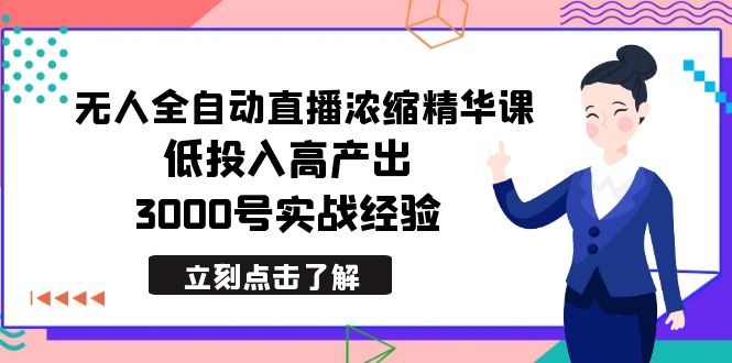 （8874期）最新无人全自动直播浓缩精华课，低投入高产出，3000号实战经验-云帆学社