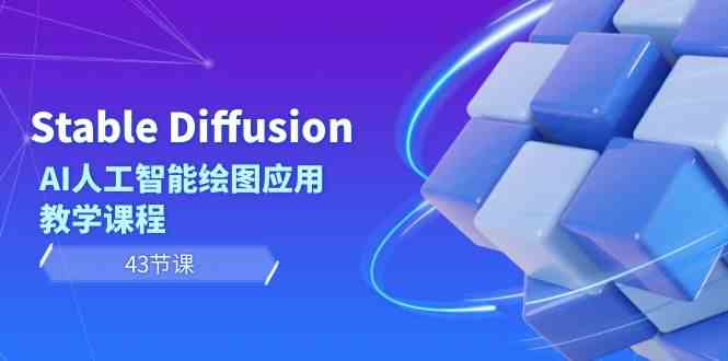 Stable Diffusion AI人工智能绘图应用教学课程（43节课）-云帆学社