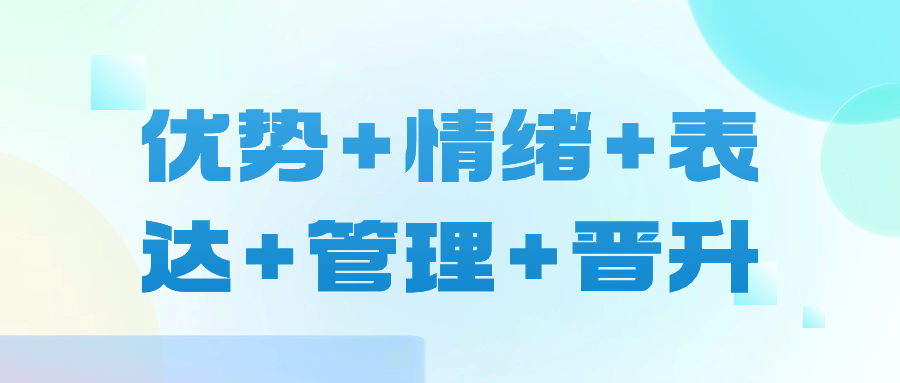 优势+情绪+表达+管理+晋升-云帆学社