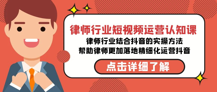 （8876期）律师行业-短视频运营认知课，律师行业结合抖音的实战方法-高清无水印课程-云帆学社