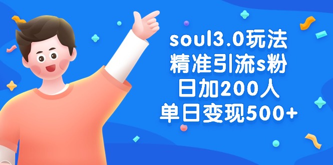 （8885期）soul3.0玩法精准引流s粉，日加200人单日变现500+-云帆学社