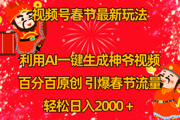 （8887期）视频号春节玩法 利用AI一键生成财神爷视频 百分百原创 引爆春节流量 日入2k-云帆学社