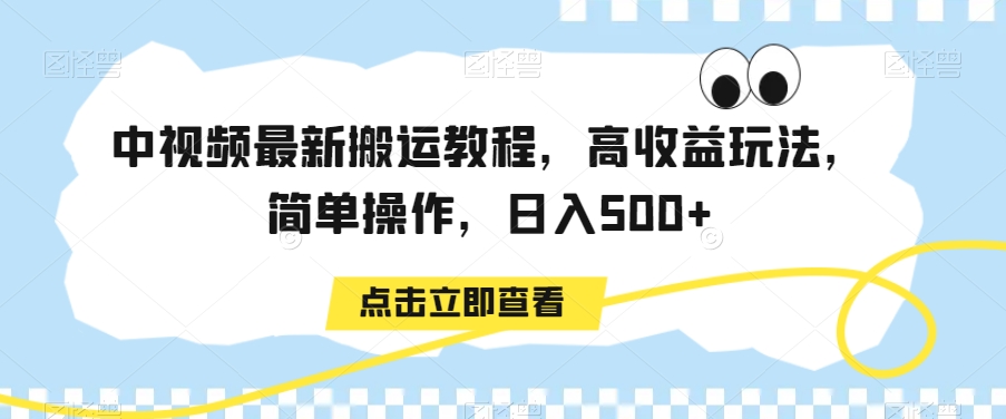 中视频最新搬运教程，高收益玩法，简单操作，日入500+-云帆学社