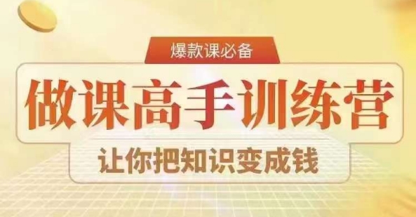 28天做课高手陪跑营，教你一套可复制的爆款做课系统，让你把知识变成钱-云帆学社