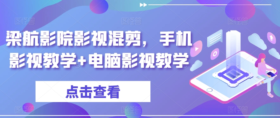 梁航影院影视混剪，手机影视教学+电脑影视教学-云帆学社