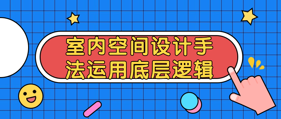 室内空间设计手法运用底层逻辑-云帆学社