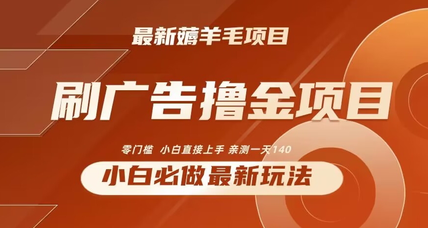 2024最新小白必撸项目，刷广告撸金最新玩法，亲测一天140-云帆学社