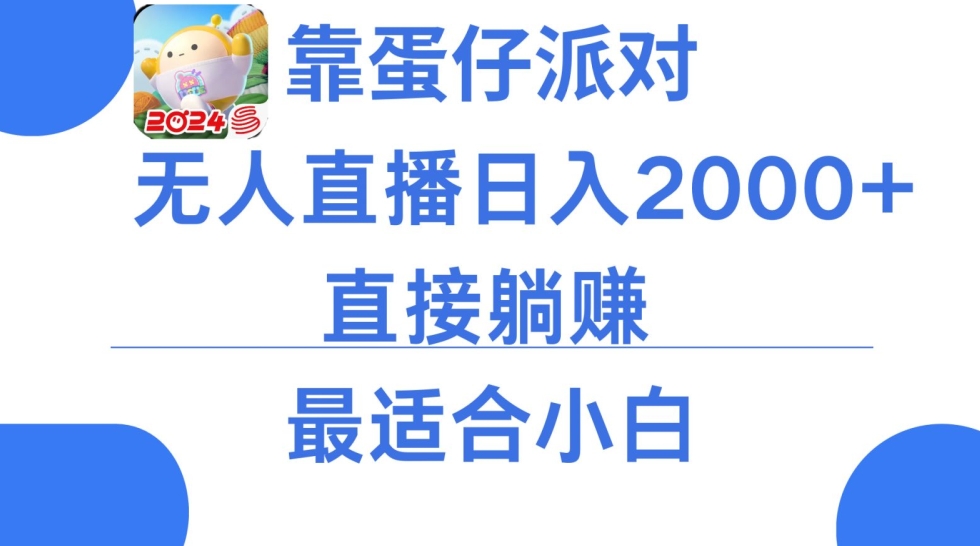 靠蛋仔派对无人直播每天只需2小时日入2000+，直接躺赚，小白最适合，保姆式教学-云帆学社