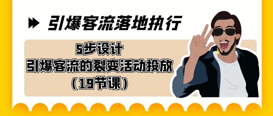 （8894期）引爆-客流落地执行，5步设计引爆客流的裂变活动投放（19节课）-云帆学社