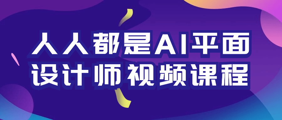 人人都是AI平面设计师视频课程-云帆学社