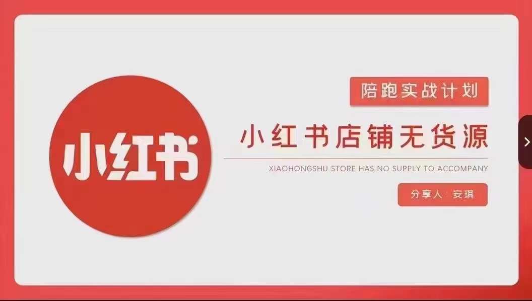 安琪-小红书店铺无货源实战，开店到售后全流程操作-云帆学社