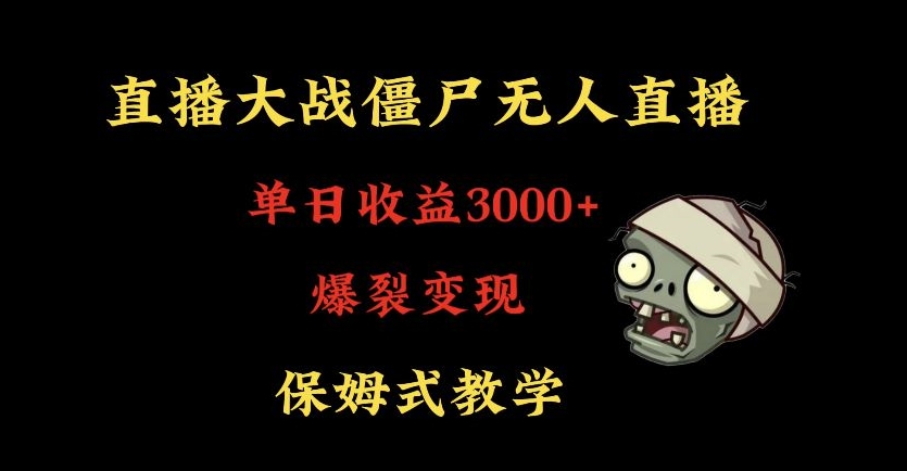 快手植物大战僵尸无人直播单日收入3000+，高级防风技术，爆裂变现，小白最适合，保姆式教学-云帆学社