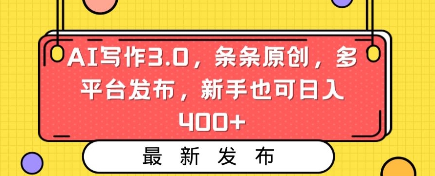 AI写作3.0，条条原创，多平台发布，新手也可日入400+-云帆学社