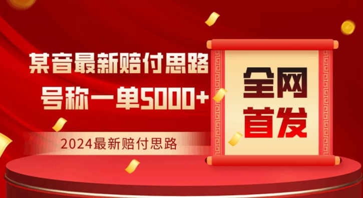 全网首发，2024最新抖音赔付项目，号称一单5000+保姆级拆解【仅揭秘】-云帆学社