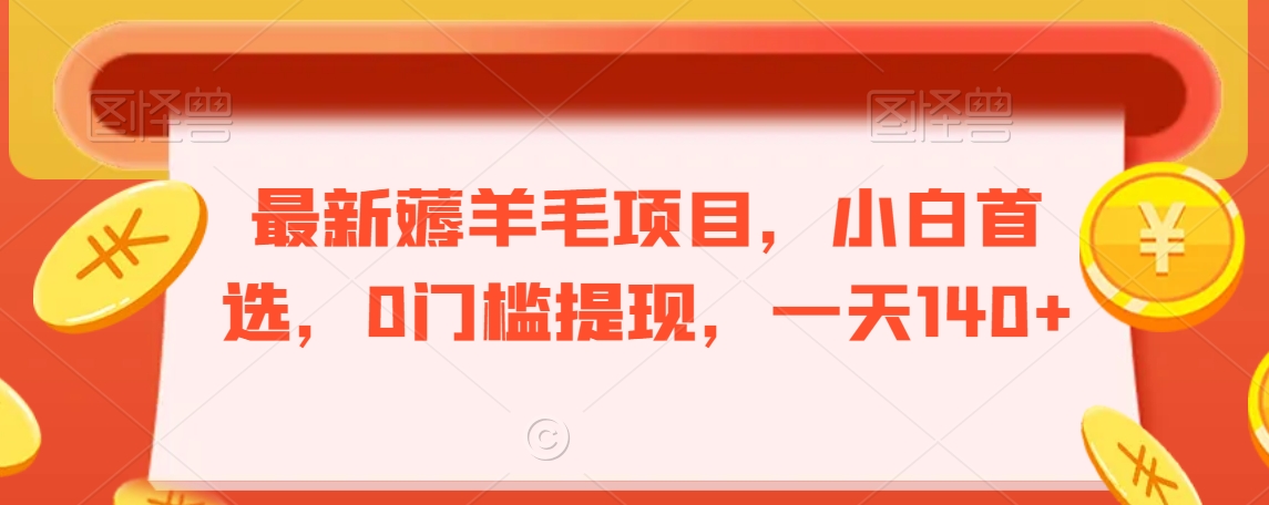 最新薅羊毛项目，小白首选，0门槛提现，一天140+-云帆学社