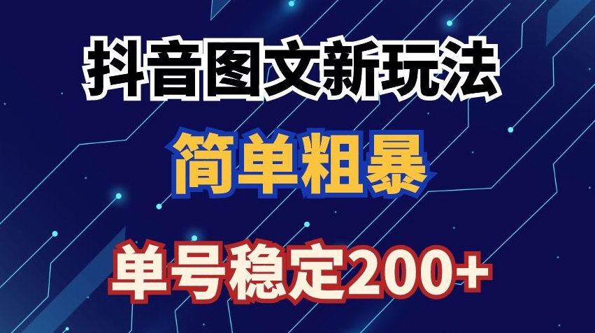 抖音图文流量变现，抖音图文新玩法，日入200+-云帆学社