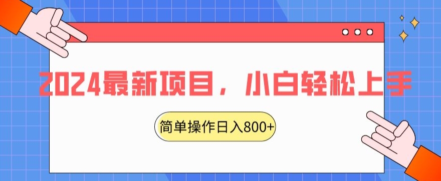 2024最新项目，红娘项目，简单操作轻松日入800+-云帆学社