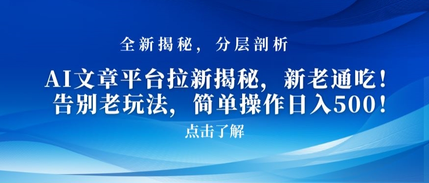 AI文章平台拉新揭秘，新老通吃！告别老玩法，简单操作日入500-云帆学社