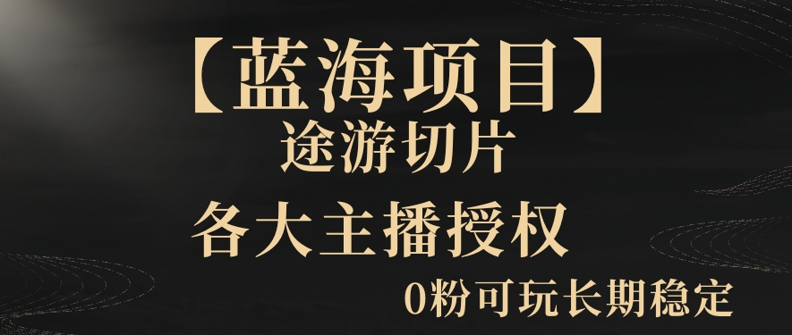 【蓝海项目】抖音途游切片实测一星期收入5000+0粉可玩长期稳定-云帆学社