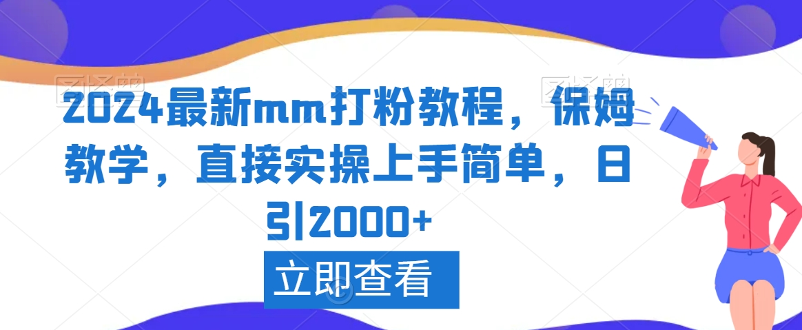 2024最新mm打粉教程，保姆教学，直接实操上手简单，日引2000+-云帆学社